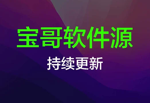 宝哥软件源(轻松签、全能签)新地址:激活码随 iClone 多开订单提供