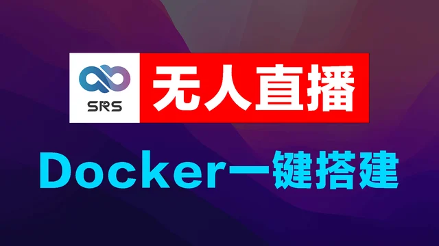 无人直播,云SRS,Docker一键搭建安装教程