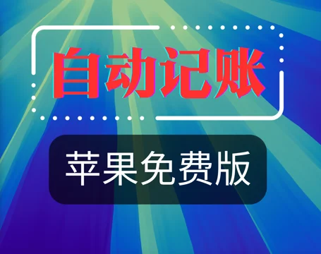 苹果自动记账快捷指令,完全免费喔,免费自用模版