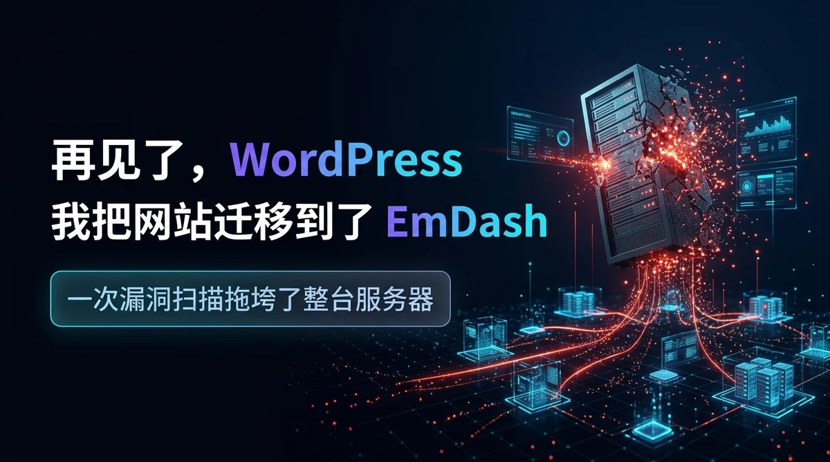 再见了,WordPress,我把网站迁移到了 EmDash