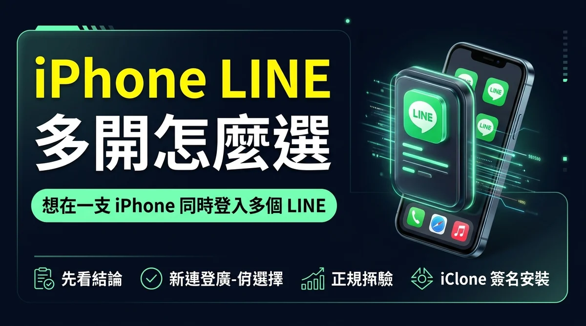 iPhone LINE 多開怎麼選?LiveContainer 免費教學 vs iClone 簽名安裝完整對比