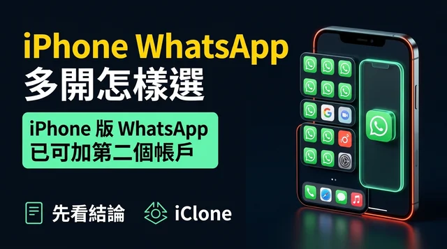 iPhone WhatsApp 多開怎樣選?官方雙帳戶、LiveContainer 和 iClone 分身完整比較
