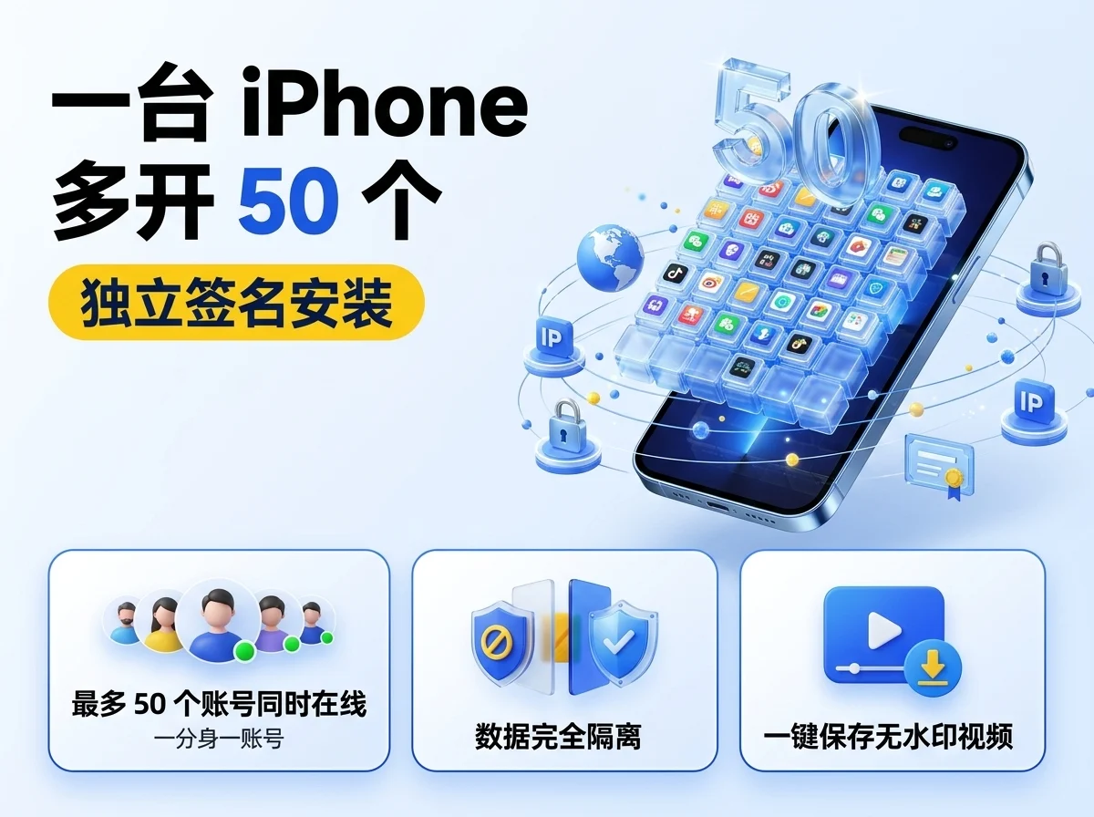 一台 iPhone 多开 50 个