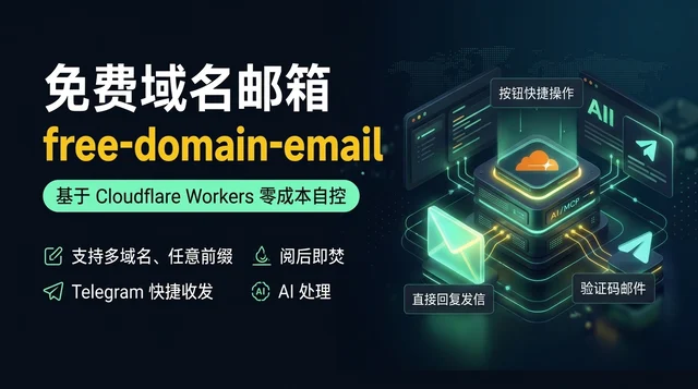 免费域名邮箱,支持多域名、任意前缀,Telegram 快捷收发,阅后即焚,AI 处理。