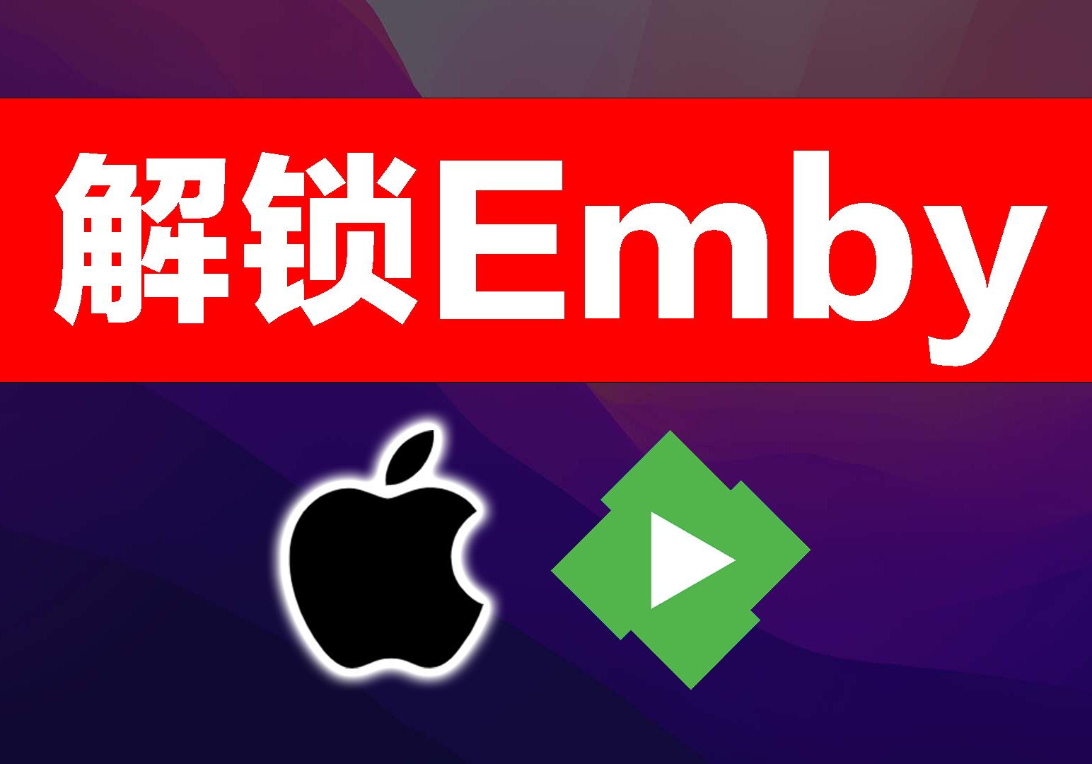 Emby手机、电脑、电视客户端下载，及iOS使用 Shadowrocket 破解 Emby Premiere 教程-宝哥黑科技