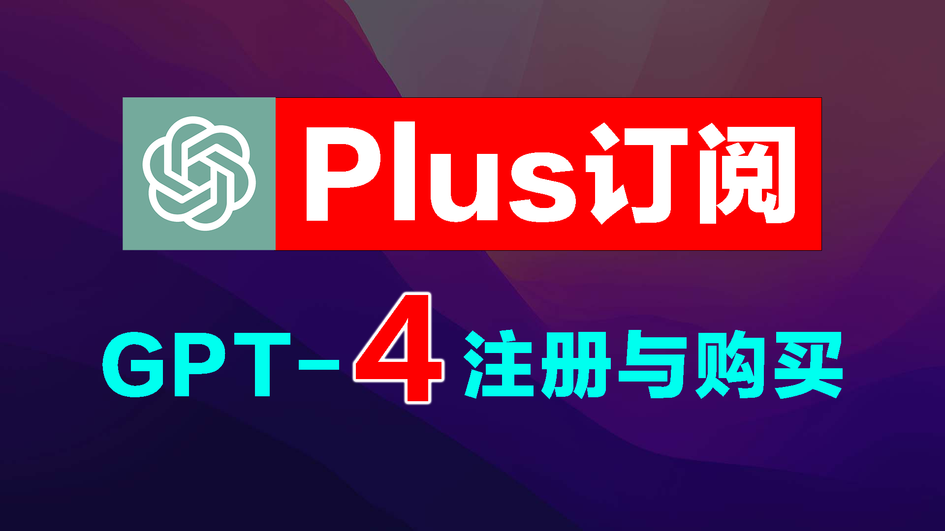 中国大陆最新ChatGPT注册，GPT-4、Plus订阅购买完整教程-宝哥黑科技