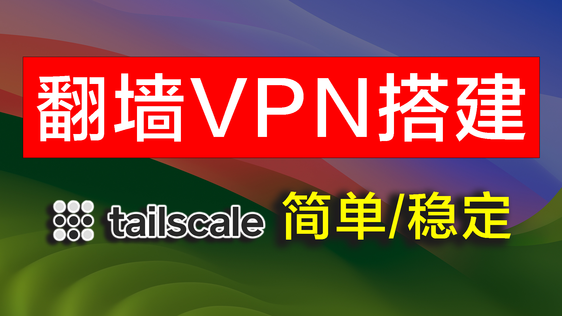 Tailscale VPN搭建教程，通过 Exit node 实现科学上网-宝哥黑科技