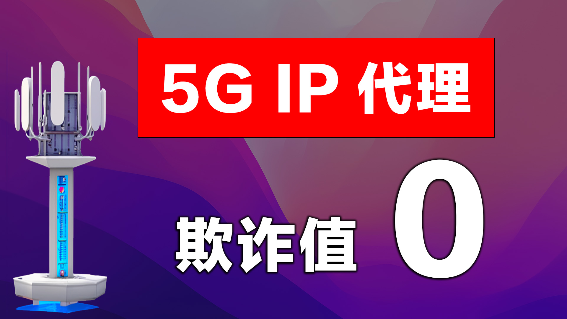 自建欧美日韩5G原生ISP住宅IP代理，养号网赚，解锁GPT/奈飞必备-宝哥黑科技