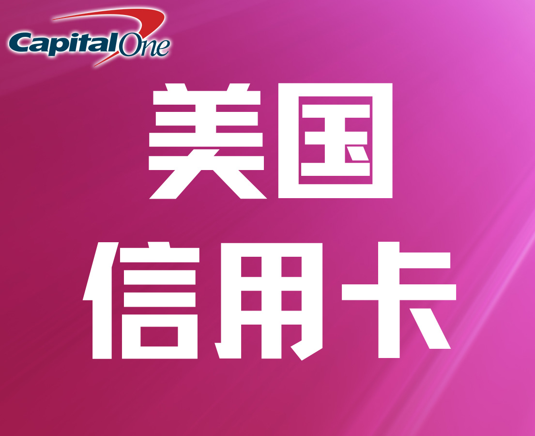 美卡入门，Capital One C1押金信用卡申请、风控、解封全流程，干货，建议收藏-宝哥黑科技